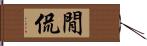 閒侃 Hand Scroll