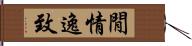 閒情逸致 Hand Scroll