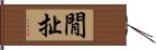 閒扯 Hand Scroll