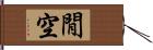 閒空 Hand Scroll