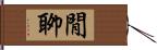 閒聊 Hand Scroll