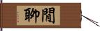 閒聊 Hand Scroll