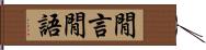 閒言閒語 Hand Scroll