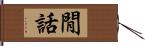 閒話 Hand Scroll