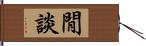 閒談 Hand Scroll