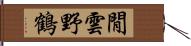 閒雲野鶴 Hand Scroll