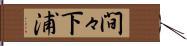 間々下浦 Hand Scroll