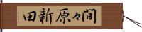 間々原新田 Hand Scroll