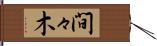 間々木 Hand Scroll