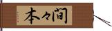 間々本 Hand Scroll