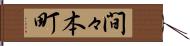 間々本町 Hand Scroll