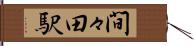 間々田駅 Hand Scroll