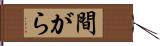 間がら Hand Scroll