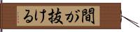 間が抜ける Hand Scroll