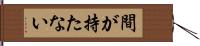 間が持たない Hand Scroll