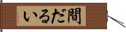 間だるい Hand Scroll