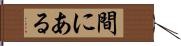 間にある Hand Scroll