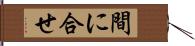 間に合せ Hand Scroll