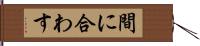 間に合わす Hand Scroll