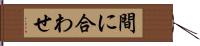 間に合わせ Hand Scroll