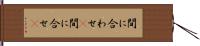 間に合わせ(P) Hand Scroll