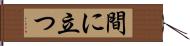 間に立つ Hand Scroll