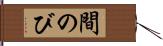 間のび Hand Scroll