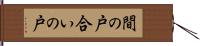 間の戸 Hand Scroll