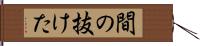 間の抜けた Hand Scroll