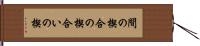 間の楔 Hand Scroll