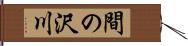 間の沢川 Hand Scroll