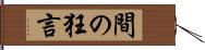 間の狂言 Hand Scroll