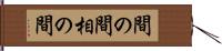 間の間 Hand Scroll