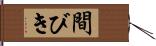 間びき Hand Scroll