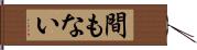 間もない Hand Scroll