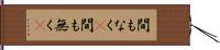 間もなく(P) Hand Scroll