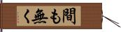 間も無く Hand Scroll