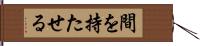 間を持たせる Hand Scroll