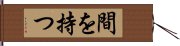 間を持つ Hand Scroll