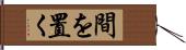 間を置く Hand Scroll