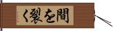 間を裂く Hand Scroll