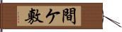 間ケ敷 Hand Scroll