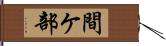 間ケ部 Hand Scroll