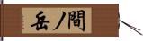 間ノ岳 Hand Scroll