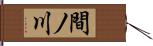 間ノ川 Hand Scroll