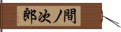 間ノ次郎 Hand Scroll