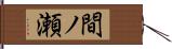 間ノ瀬 Hand Scroll