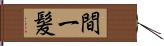 間一髪 Hand Scroll