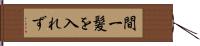 間一髪を入れず Hand Scroll