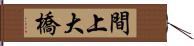 間上大橋 Hand Scroll